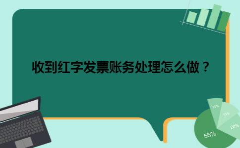 收到红字发票账务处理怎么做？